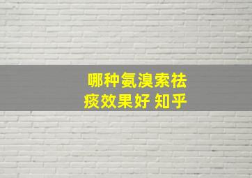 哪种氨溴索祛痰效果好 知乎